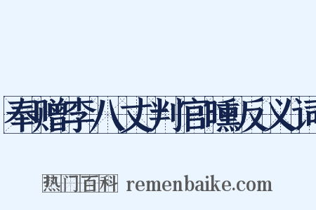 奉赠李八丈判官曛反义词是什么意思的图片